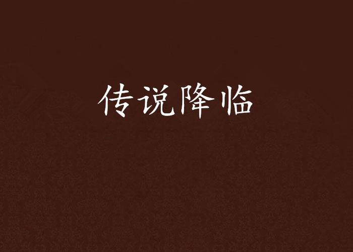 传说降临