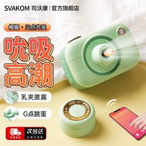 SVAKOM相机是干什么用的