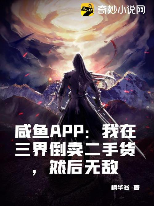 无敌闲鱼系统在线阅读