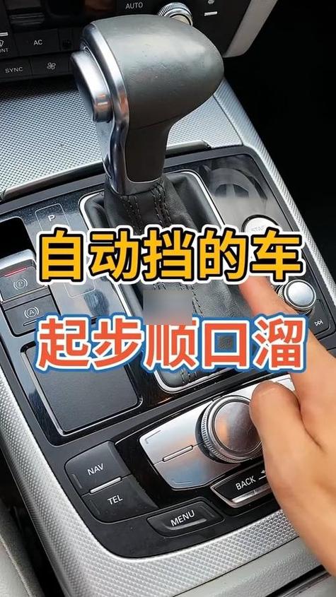 启动自动挡车步骤