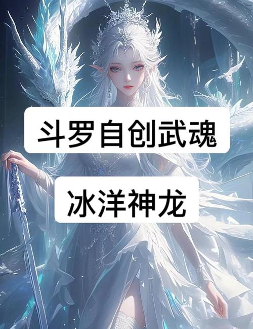 冰狱龙皇九大魂技