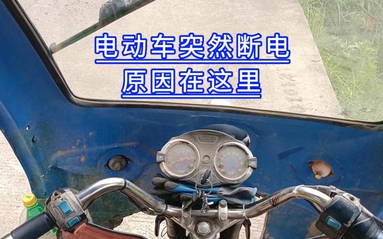 电动车自动断电怎么回事