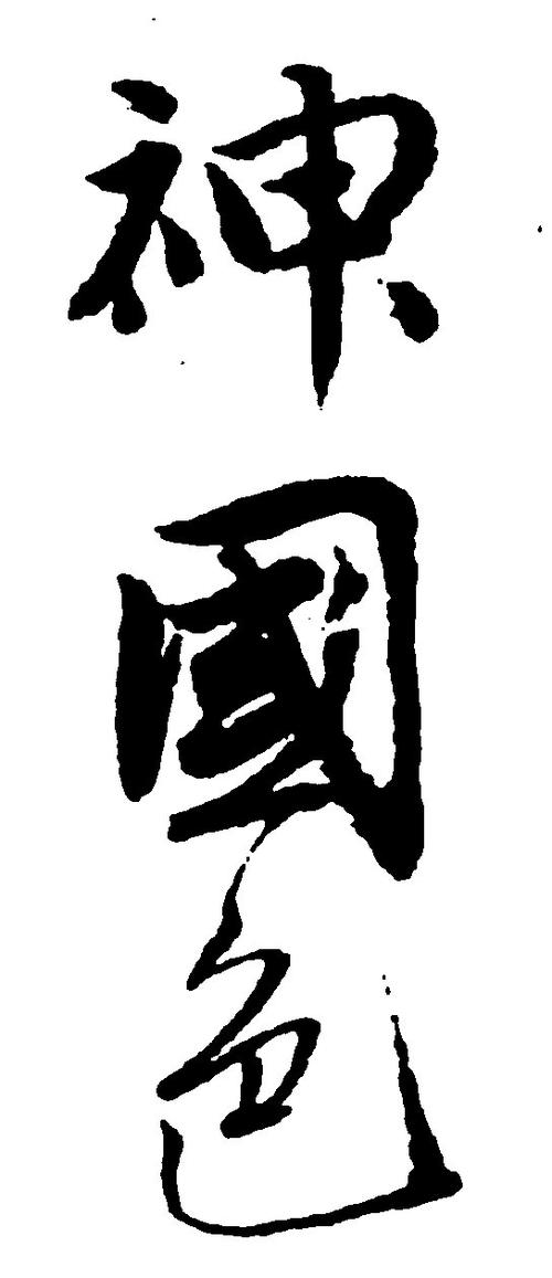 书法字体大全