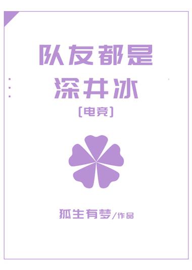 队友都是深井冰(电竞)