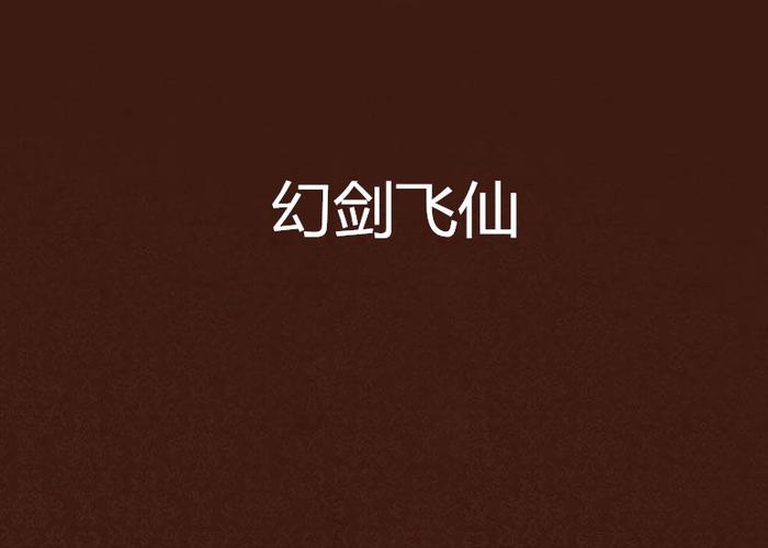 幻剑飞仙截图3