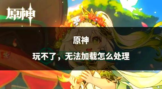 为啥原神卡在加载界面进不去