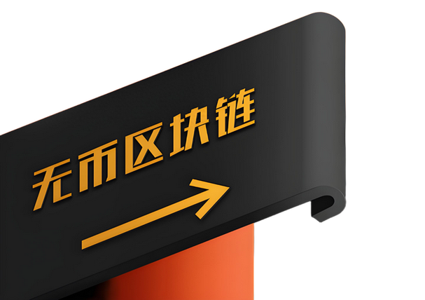 无币区块链是什么