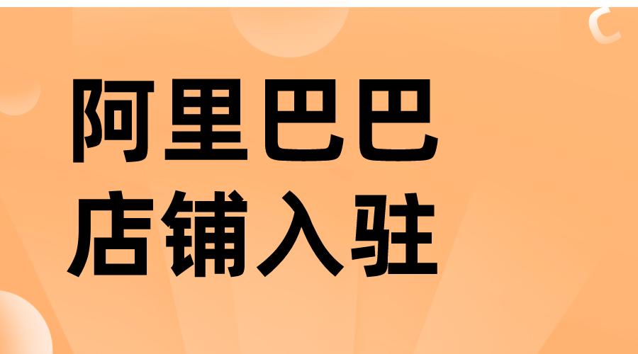 阿里巴巴怎样开店铺