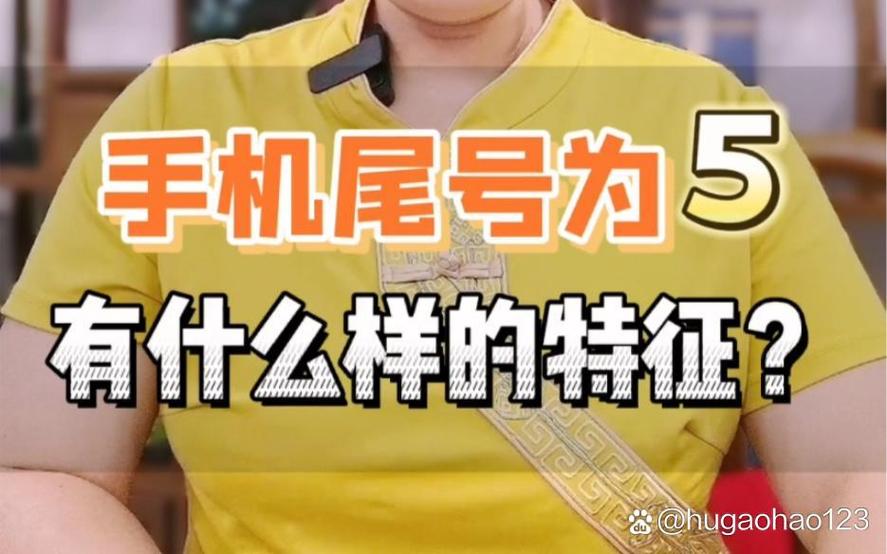 手机尾号是5好不好