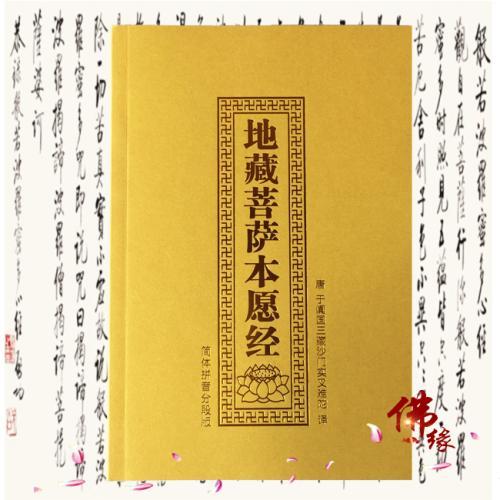 佛经地藏经全文完整版