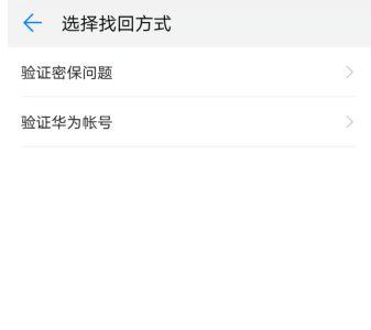 华为手机文件保密柜密码密保忘记截图3