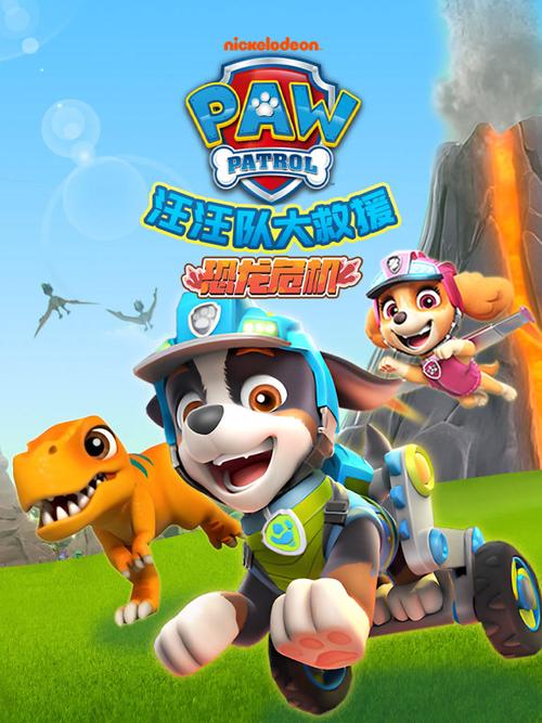 汪汪队恐龙救援全集免费资源