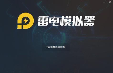 雷电模拟器华为版