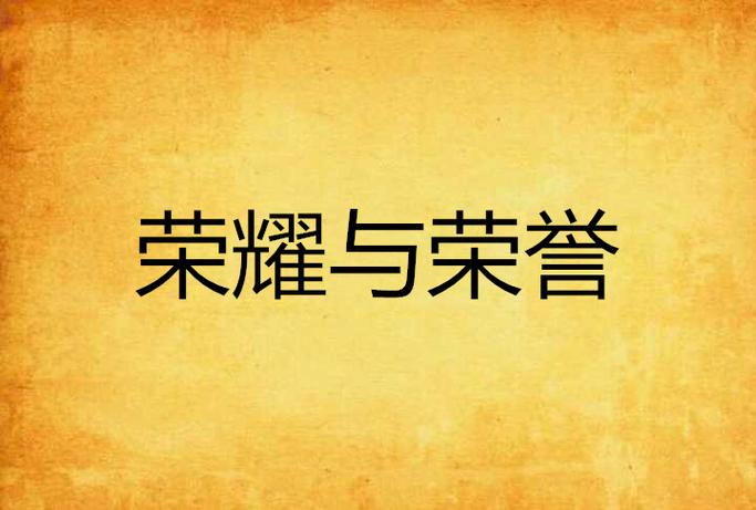 荣耀和荣誉是什么意思