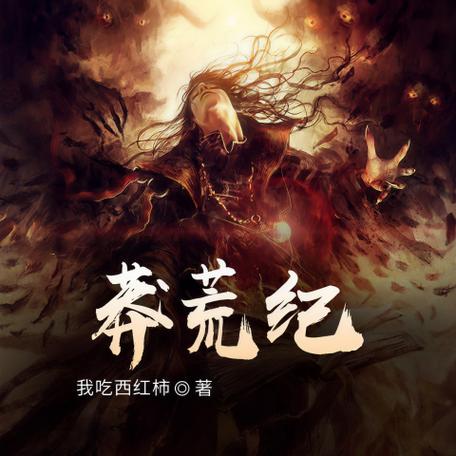 莽荒纪在线阅读免费