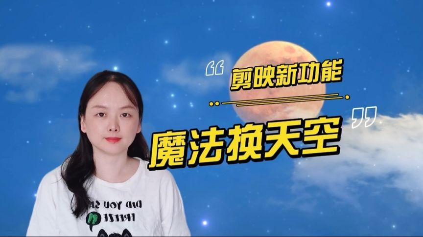 剪映一键换天空