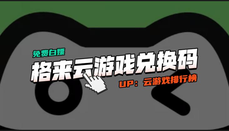 格来云游戏兑换码大全