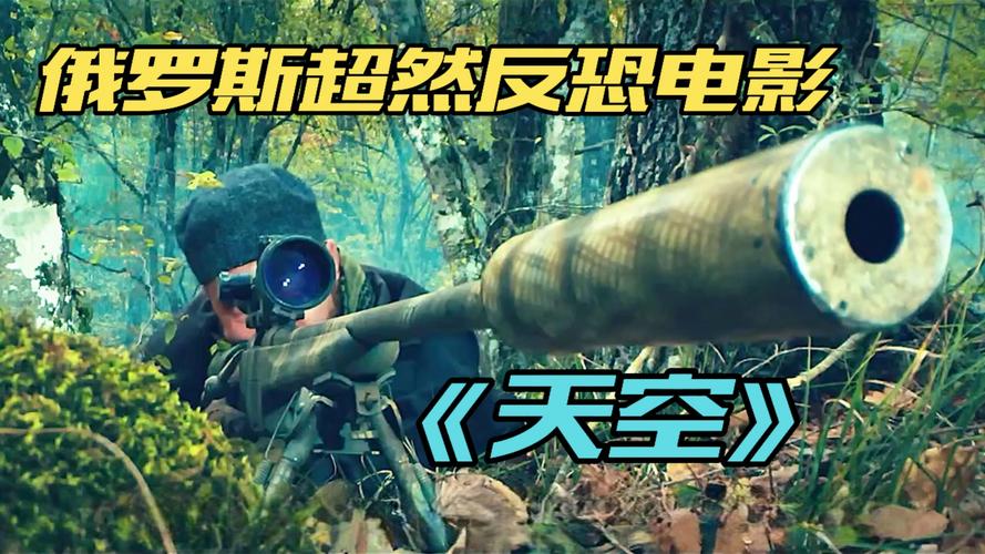 2021俄罗斯反恐电影