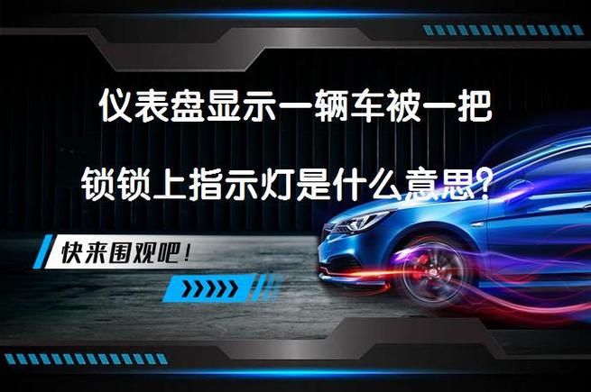 一把锁把车锁住的图标是什么意思