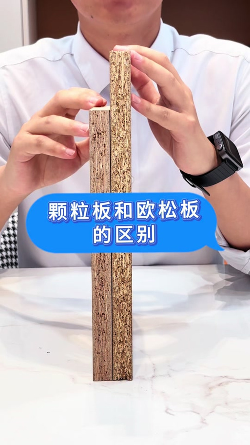 欧松板和颗粒板的区别