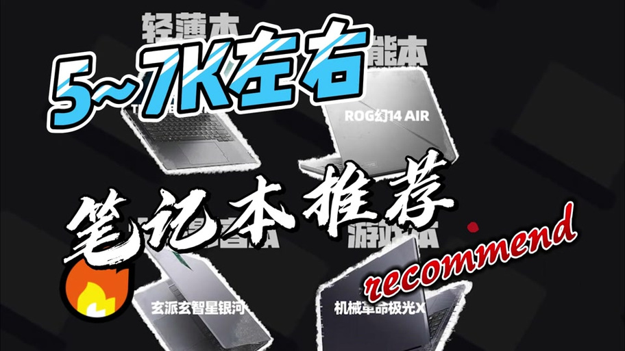 我的世界笔记本电脑推荐配置