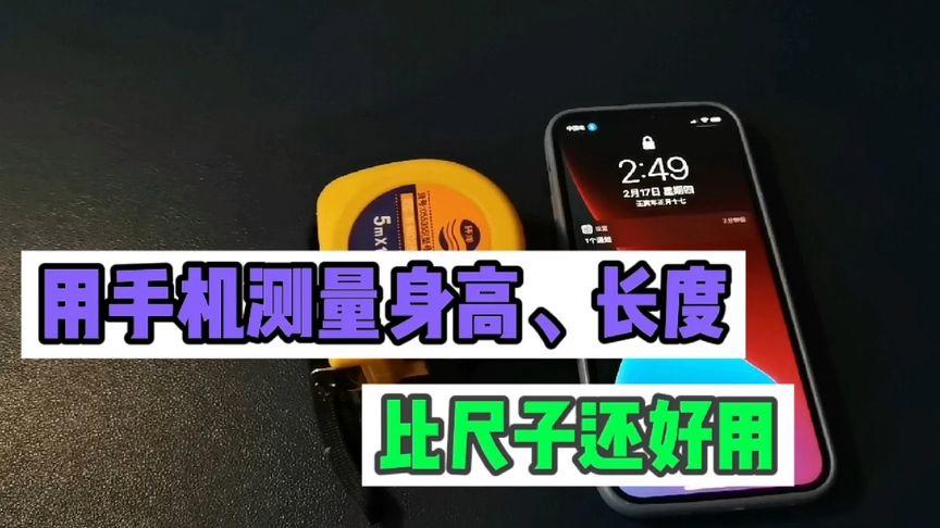 手机可以测量身高吗
