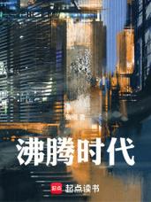 沸腾时代全文免费阅读