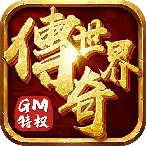 享集传奇官网ios