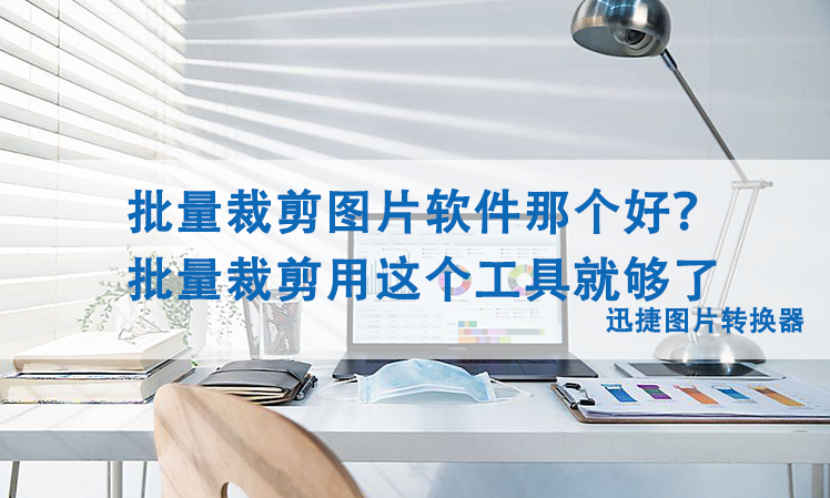 照片裁剪工具免费