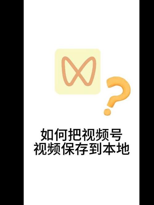 保存视频到本地