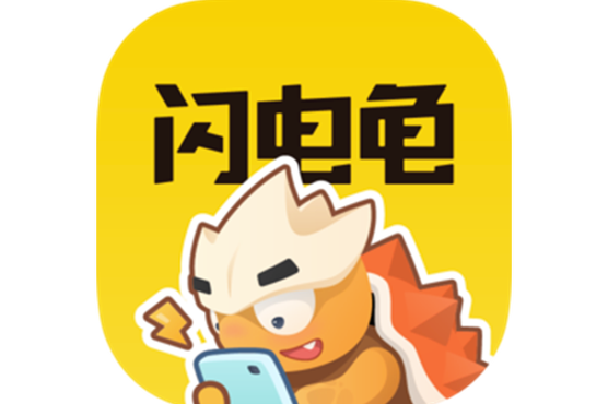 闪电龟app下载