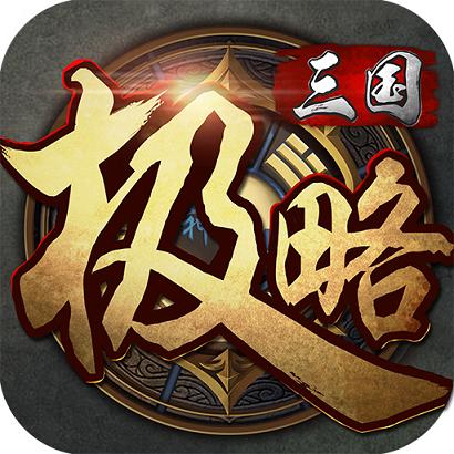 极略三国官网