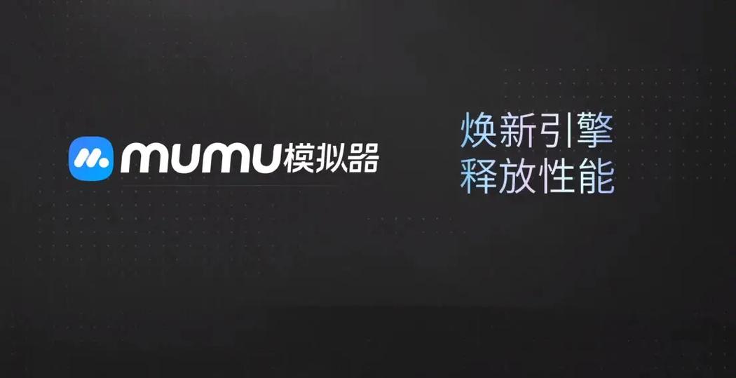 mumu安