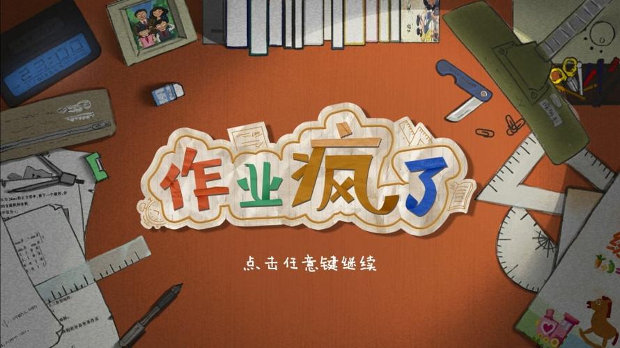 作业疯了手机版