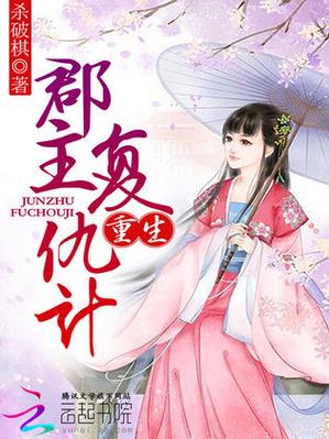 女主是郡主母亲是公主的重生小说