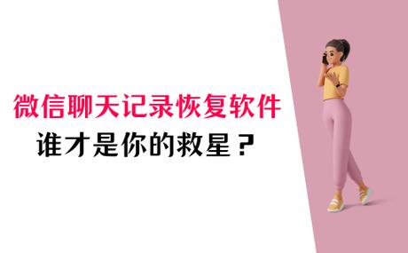 有没有能恢复微信聊天记录的软件截图3