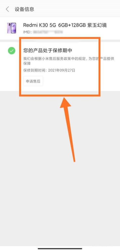小米手机保修期在哪看