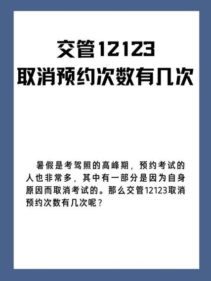 科目三预约取消次数超过三次怎么办