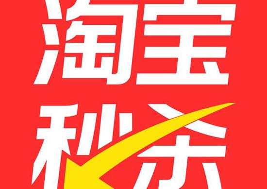 秒杀网淘宝