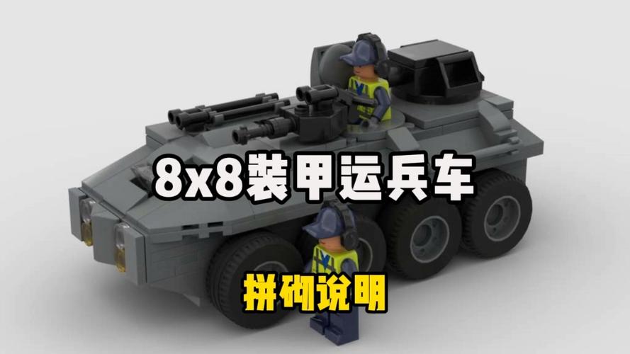 乐高解放军装甲车