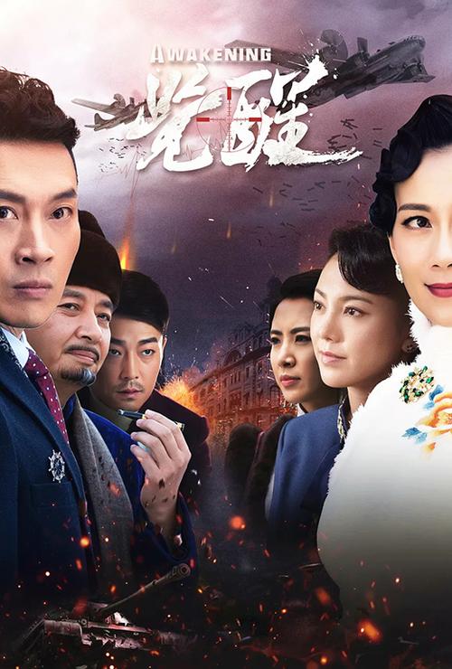觉醒在线电视剧免费观看