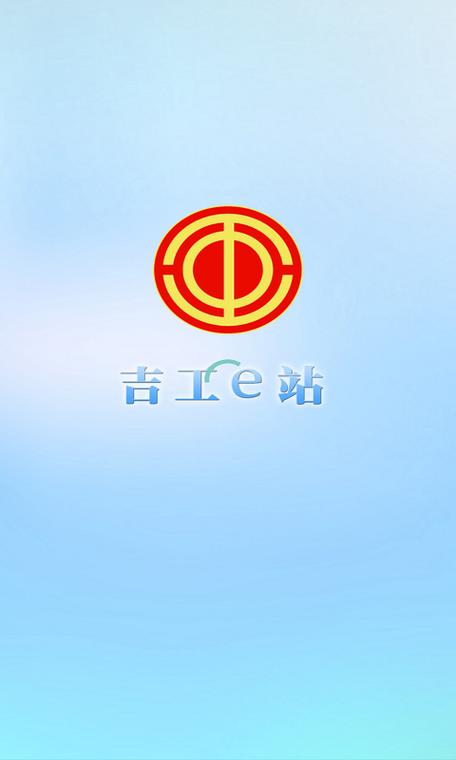 吉工e站app官网