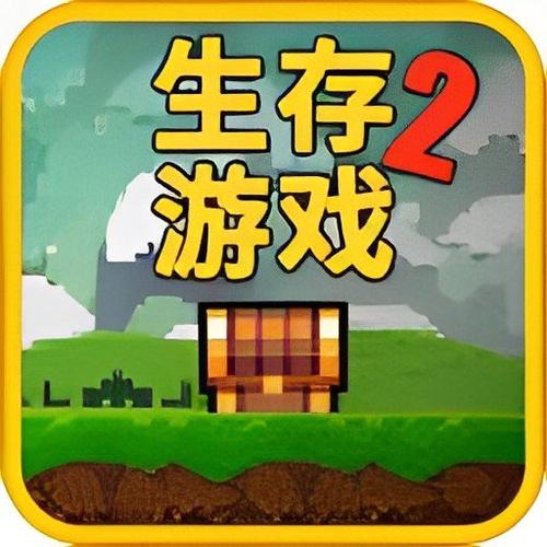 像素生存者2旧版下载