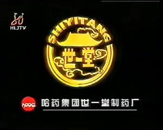 世一堂治感佳广告