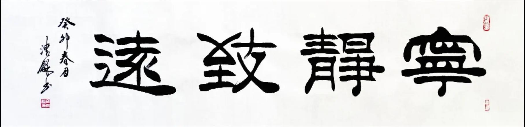 刘炳森四字作品欣赏