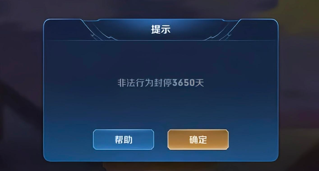王者荣耀使用第三方工具会封多久