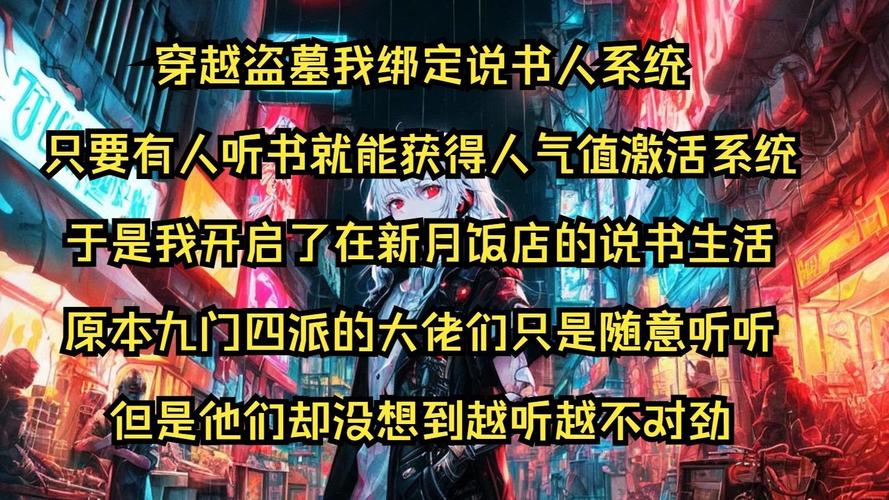 穿越盗墓我绑定说书人系统