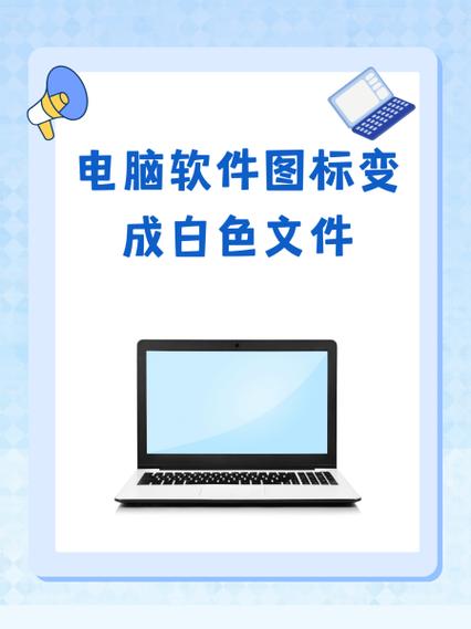 软件图标变成白色文件