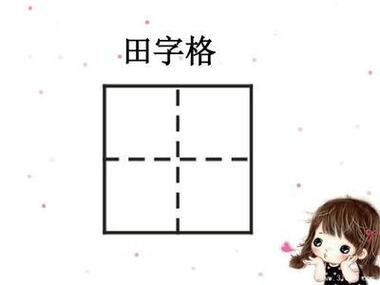 田字格模板