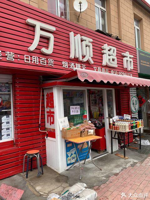 万顺超市